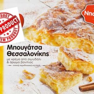 Bougatsa Thessalonikis (stk) 200gr